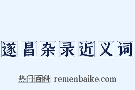 遂昌杂录近义词是什么意思的图片